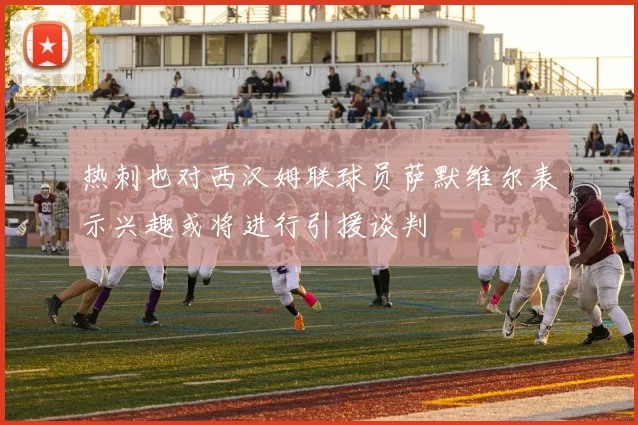 热刺也对西汉姆联球员萨默维尔表示兴趣或将进行引援谈判