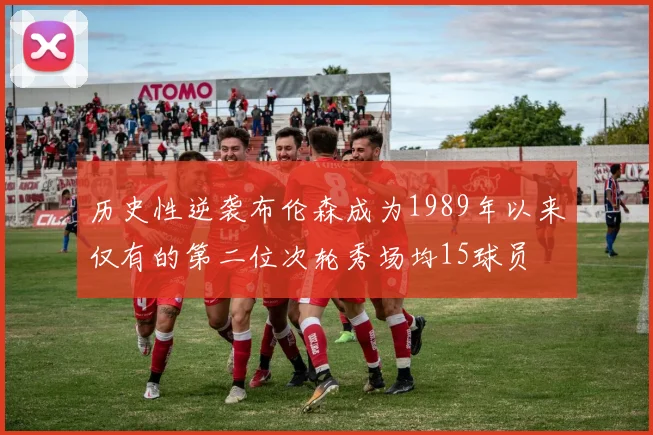 历史性逆袭布伦森成为1989年以来仅有的第二位次轮秀场均15球员