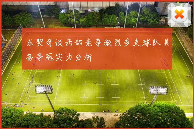 东契奇谈西部竞争激烈多支球队具备争冠实力分析