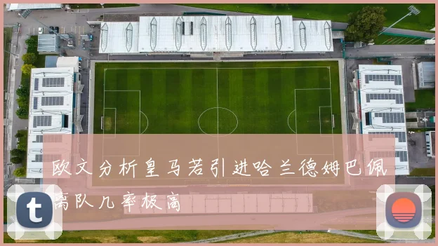 欧文分析皇马若引进哈兰德姆巴佩离队几率极高