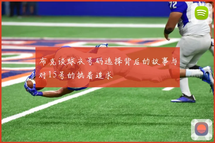 布克谈球衣号码选择背后的故事与对15号的执着追求