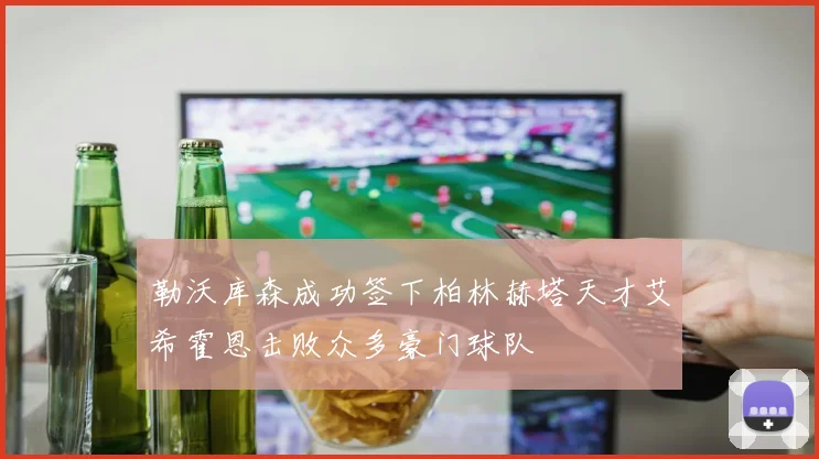 勒沃库森成功签下柏林赫塔天才艾希霍恩击败众多豪门球队