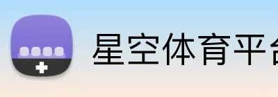 星空体育平台 Logo